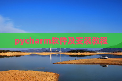 pycharm软件及安装教程 pycharm软件及安装教程